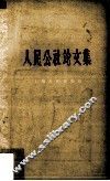 人民公社论文集 封面
