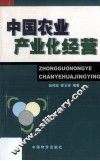中国农业产业化经营 封面