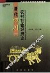 清代四川农村社会经济史 封面