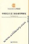 中国社会主义工业企业管理研究 封面
