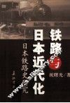 铁路与日本近代化  日本铁路史研究 封面