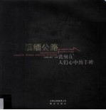 滇缅公路  镌刻在人们心中的丰碑 封面