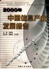 中国信息产业发展报告 封面