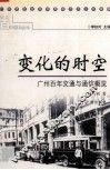 变化的时空  广州百年交通与通信概览 封面
