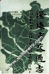 澄海市交通志 封面