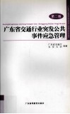 广东省交通行业突发公共事件应急管理 封面