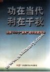 功在当代  利在千秋  全国170个“禁实”城市成就展示 封面