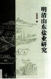 明清山东盐业研究 封面