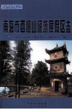 南海市西樵山旅游度假区志 封面