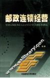 邮政连锁经营 封面