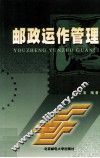 邮政运作管理 封面