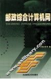 邮政综合计算机网 封面