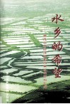 水乡的希望  顺德农村经济体制改革发展资料汇编 封面