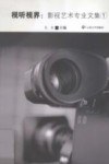 视听视界  影视艺术专业文集  1 封面