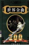 世界金曲200首 封面