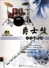 爵士鼓入门与提高 封面