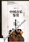 中国音乐鉴赏 封面