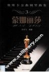 奥斯卡金曲钢琴曲集  3  蒙娜丽莎 封面