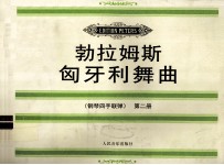 勃拉姆斯匈牙利舞曲  钢琴四手联弹  第2册 封面