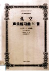 孔空声乐练习曲50首  作品第9号  高音卷  教学版 封面
