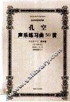 孔空声乐练习曲50首  作品第9号  低音卷  教学版 封面