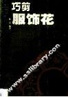 巧剪服饰花 封面