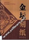 金坛刻纸 封面