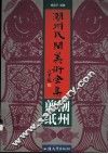 潮州民间美术全集  潮州剪纸 封面