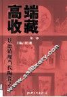 高端收藏 封面