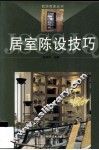 居室陈高技巧 封面