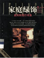 家庭绿饰 封面