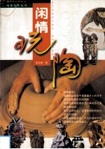 闲情玩陶 封面