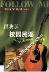 跟我学校园民谣 封面
