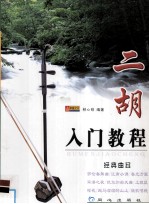 二胡入门教程 封面