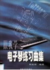 跟我学电子琴练习曲集 封面