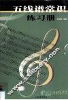 五线谱常识练习册 封面