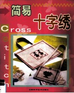 简易十字绣 封面