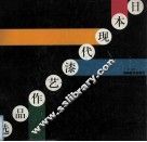 日本现代漆艺作品选 封面