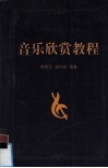 音乐欣赏教程 封面