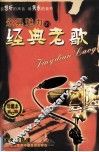 永具魅力的经典老歌 封面