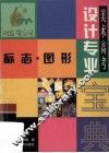 美术高考设计专业宝典  标志·图形 封面