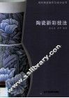 陶瓷新彩技法 封面