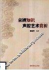 京剧知识声腔艺术赏析 封面