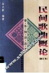 民间歌曲概论 封面