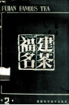 福建名茶  第2辑 封面
