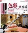 色彩“馨”生活 封面