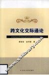 跨文化交际通论 封面