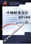 中级财务会计教程与案例 封面