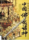 中国佛教诸神 封面