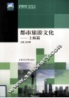 都市旅游文化  上海篇 封面